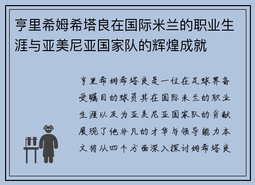 亨里希姆希塔良在国际米兰的职业生涯与亚美尼亚国家队的辉煌成就