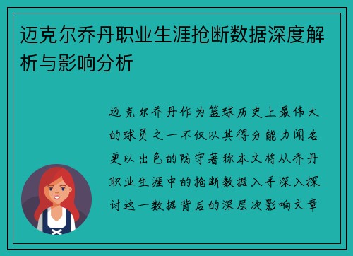 迈克尔乔丹职业生涯抢断数据深度解析与影响分析