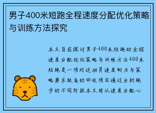 男子400米短跑全程速度分配优化策略与训练方法探究