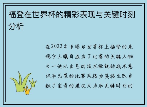 福登在世界杯的精彩表现与关键时刻分析