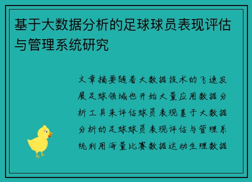 基于大数据分析的足球球员表现评估与管理系统研究