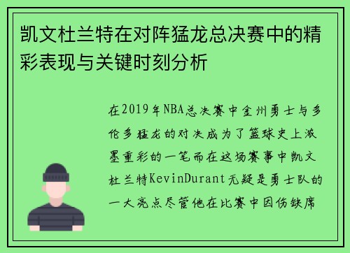 凯文杜兰特在对阵猛龙总决赛中的精彩表现与关键时刻分析