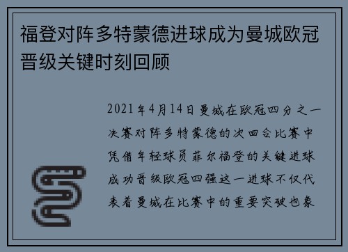 福登对阵多特蒙德进球成为曼城欧冠晋级关键时刻回顾