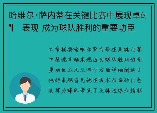 哈维尔·萨内蒂在关键比赛中展现卓越表现 成为球队胜利的重要功臣