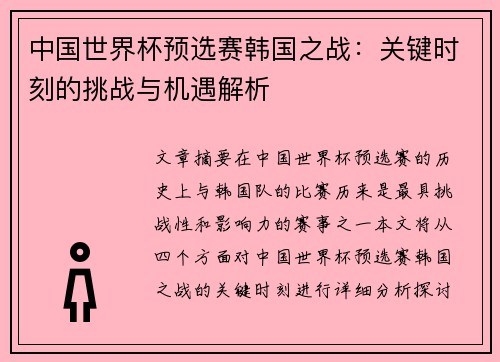 中国世界杯预选赛韩国之战：关键时刻的挑战与机遇解析