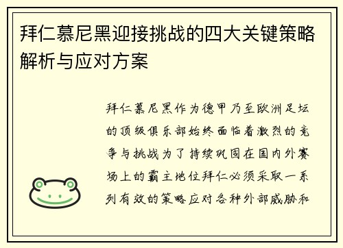 拜仁慕尼黑迎接挑战的四大关键策略解析与应对方案