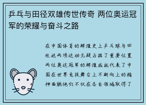 乒乓与田径双雄传世传奇 两位奥运冠军的荣耀与奋斗之路