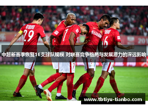 中超新赛季恢复16支球队规模 对联赛竞争格局与发展潜力的深远影响