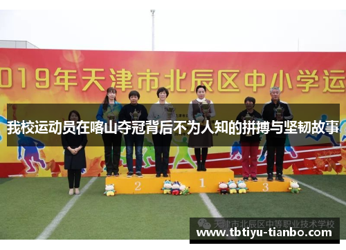 我校运动员在喀山夺冠背后不为人知的拼搏与坚韧故事
