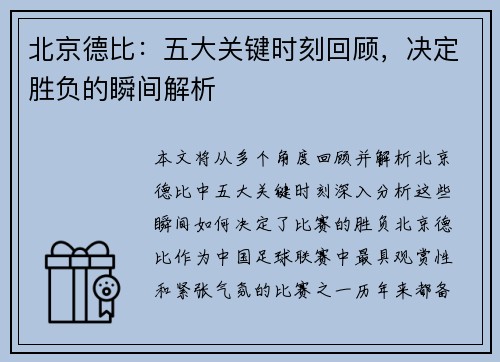 北京德比：五大关键时刻回顾，决定胜负的瞬间解析