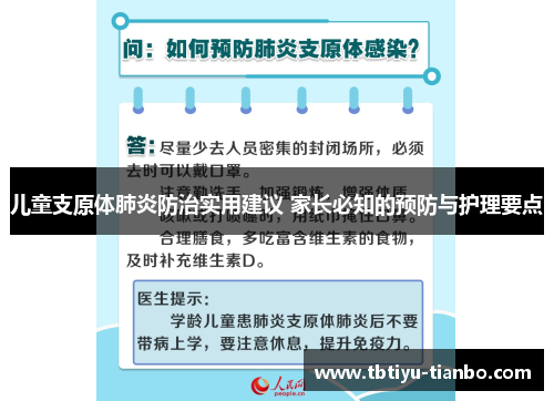 儿童支原体肺炎防治实用建议 家长必知的预防与护理要点