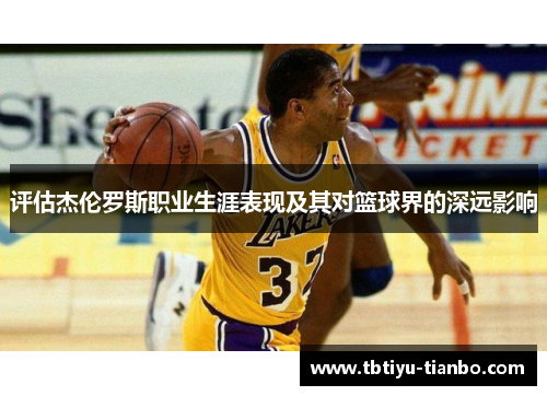 评估杰伦罗斯职业生涯表现及其对篮球界的深远影响