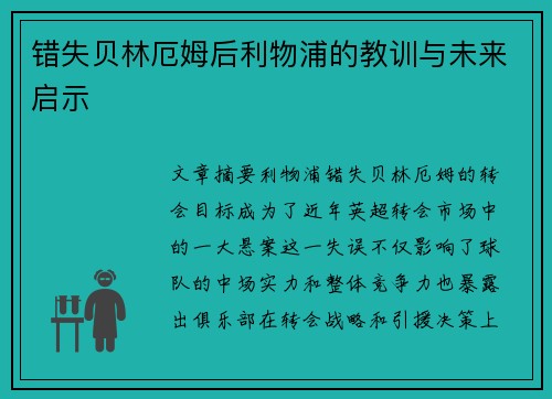 错失贝林厄姆后利物浦的教训与未来启示