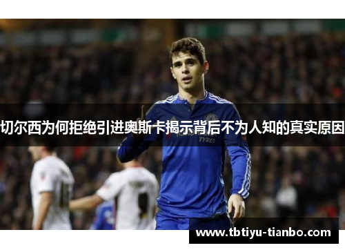 切尔西为何拒绝引进奥斯卡揭示背后不为人知的真实原因