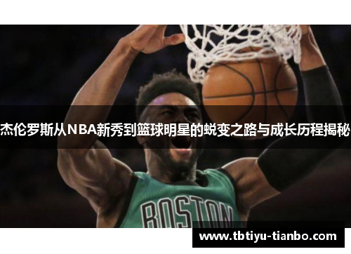 杰伦罗斯从NBA新秀到篮球明星的蜕变之路与成长历程揭秘