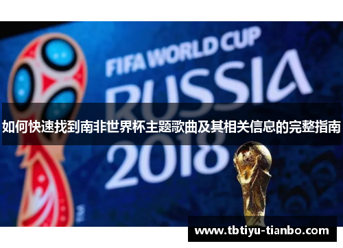 如何快速找到南非世界杯主题歌曲及其相关信息的完整指南