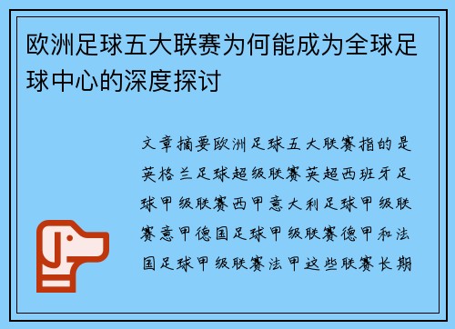 欧洲足球五大联赛为何能成为全球足球中心的深度探讨