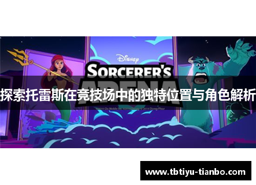 探索托雷斯在竞技场中的独特位置与角色解析