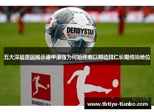 五大深层原因揭示德甲诸强为何始终难以撼动拜仁长期统治地位