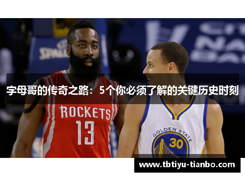 字母哥的传奇之路：5个你必须了解的关键历史时刻