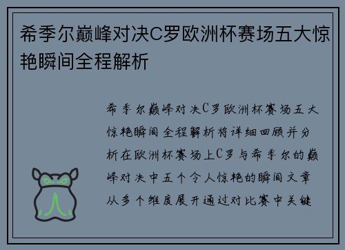 希季尔巅峰对决C罗欧洲杯赛场五大惊艳瞬间全程解析
