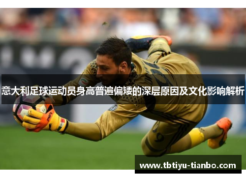 意大利足球运动员身高普遍偏矮的深层原因及文化影响解析
