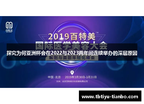 探究为何亚洲杯会在2022与2023两年间连续举办的深层原因